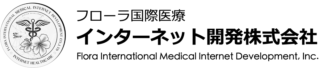 フローラ国際医療インターネット開発株式会社